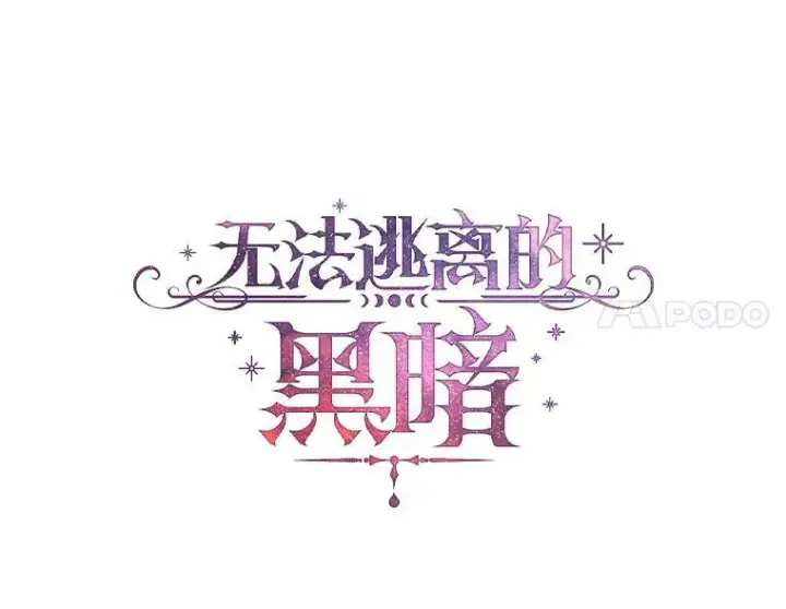 《无法逃离的黑暗》27.她的计划图11