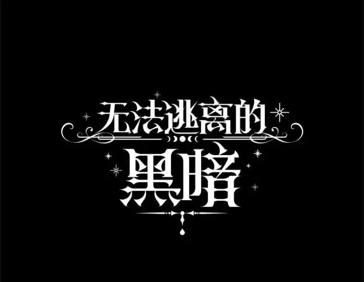 《无法逃离的黑暗》61.畸形的爱图59
