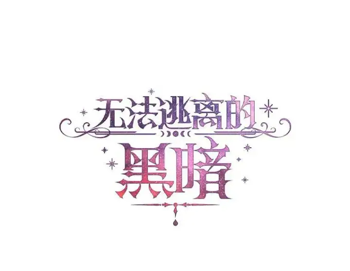 《无法逃离的黑暗》66.他没有发现吧？图80