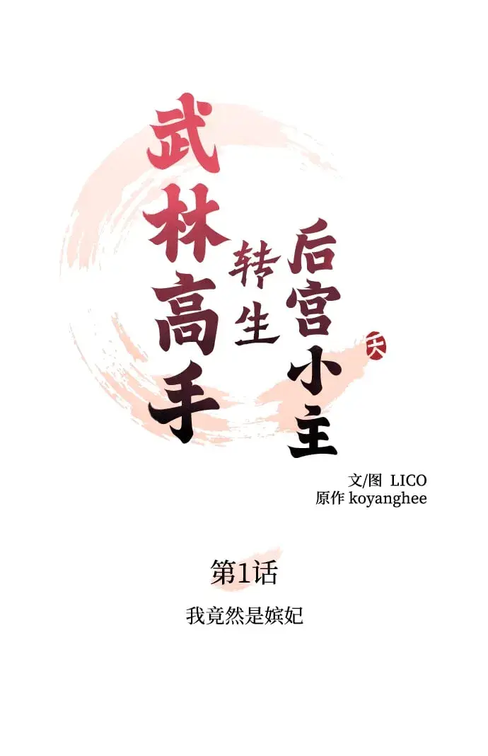 《武林高手转生后宫小主》[第1话] 我竟然是嫔妃图49