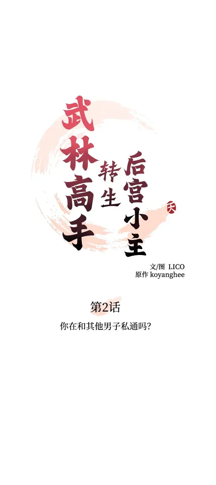 《武林高手转生后宫小主》[第2话] 你在和其他男子私通吗？图40