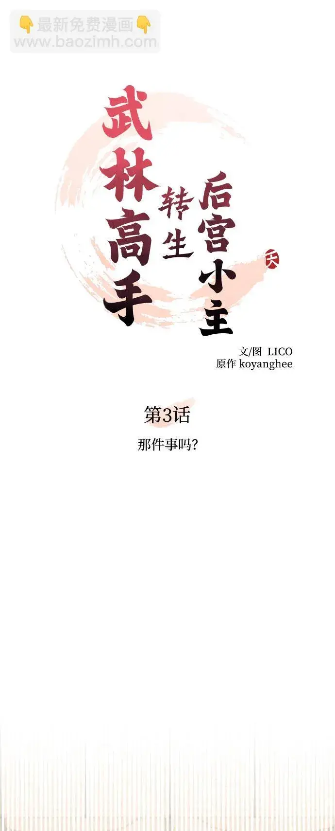 《武林高手转生后宫小主》[第3话] 那件事吗？图25