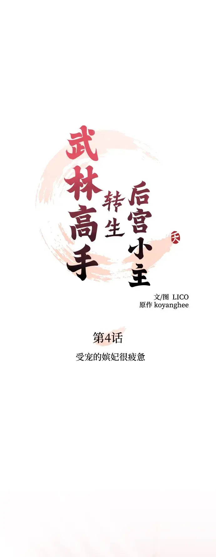 《武林高手转生后宫小主》[第4话] 受宠的嫔妃很疲惫图19