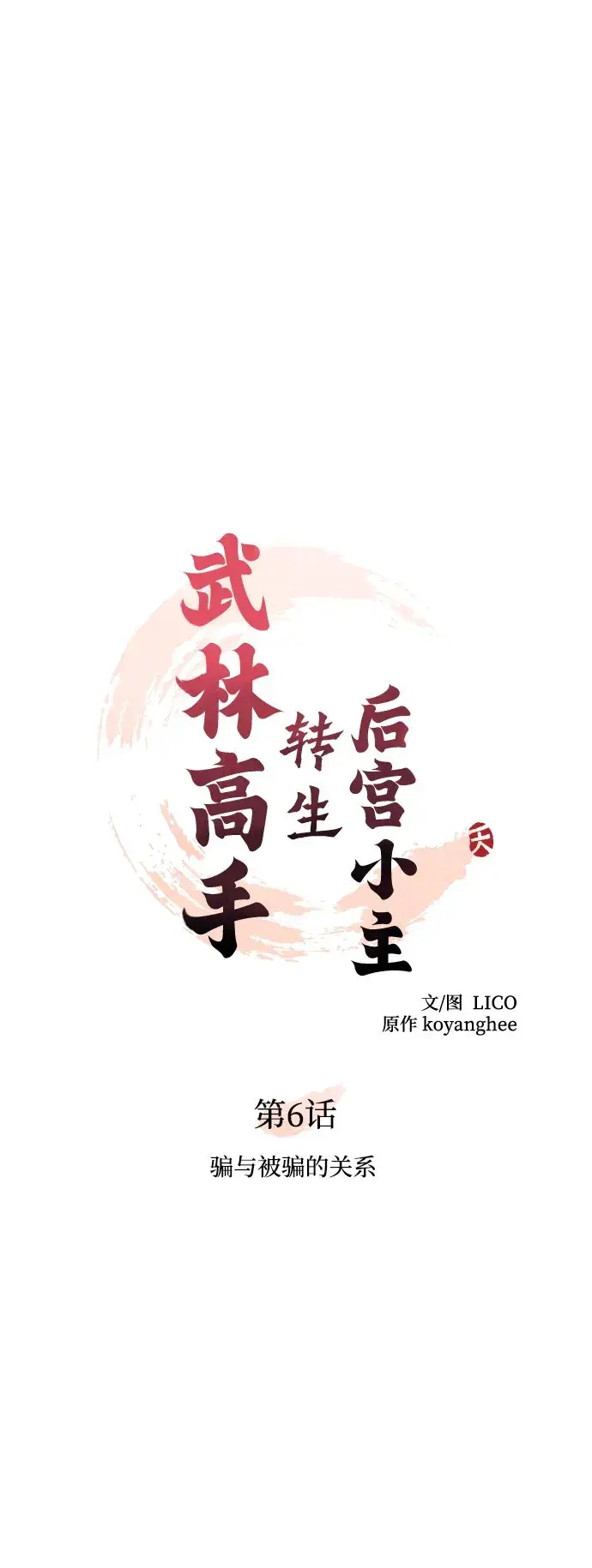 《武林高手转生后宫小主》[第6话] 骗与被骗的关系图10