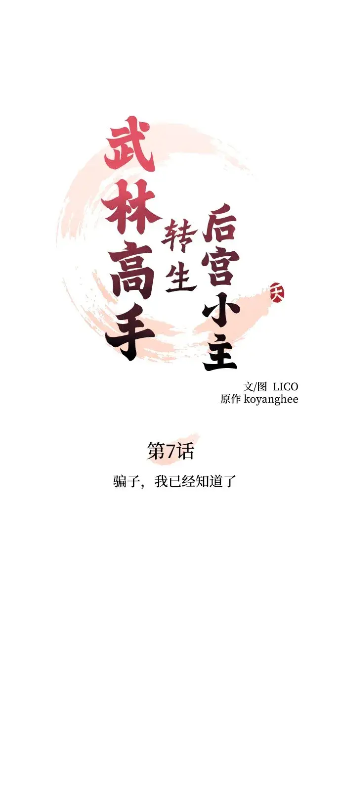 《武林高手转生后宫小主》[第7话] 骗子，我已经知道了图12