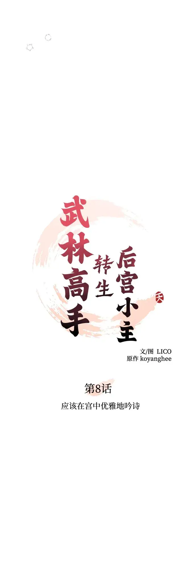 《武林高手转生后宫小主》[第8话] 应该在宫中优雅地吟诗图25