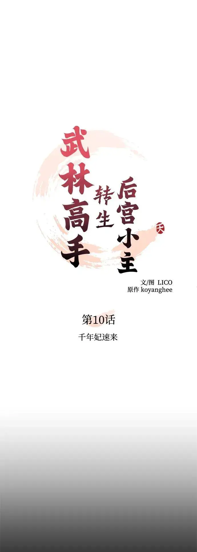 《武林高手转生后宫小主》[第10话] 千年妃速来图21