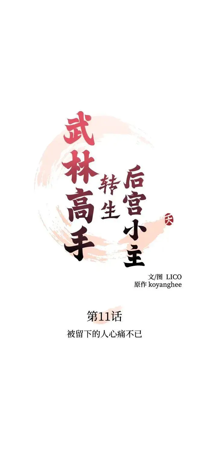 《武林高手转生后宫小主》[第11话] 被留下的人心痛不已图11