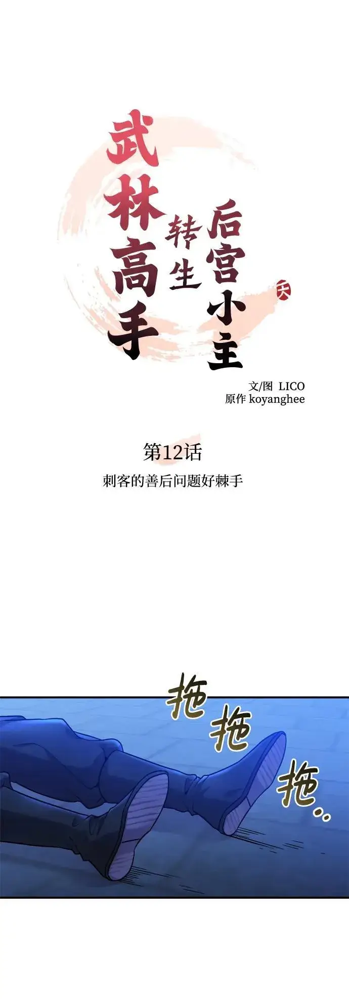 《武林高手转生后宫小主》[第12话] 刺客的善后问题好棘手图38