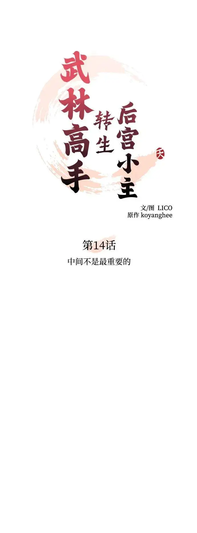 《武林高手转生后宫小主》[第14话] 中间不是最重要的图30