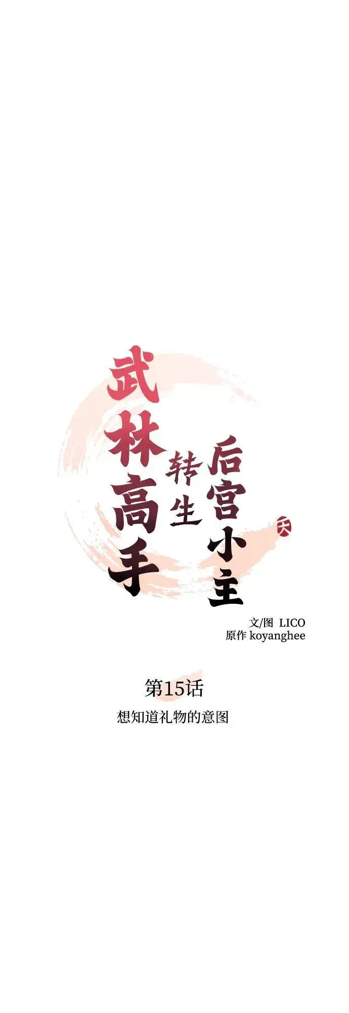 《武林高手转生后宫小主》[第15话] 想知道礼物的意图图13