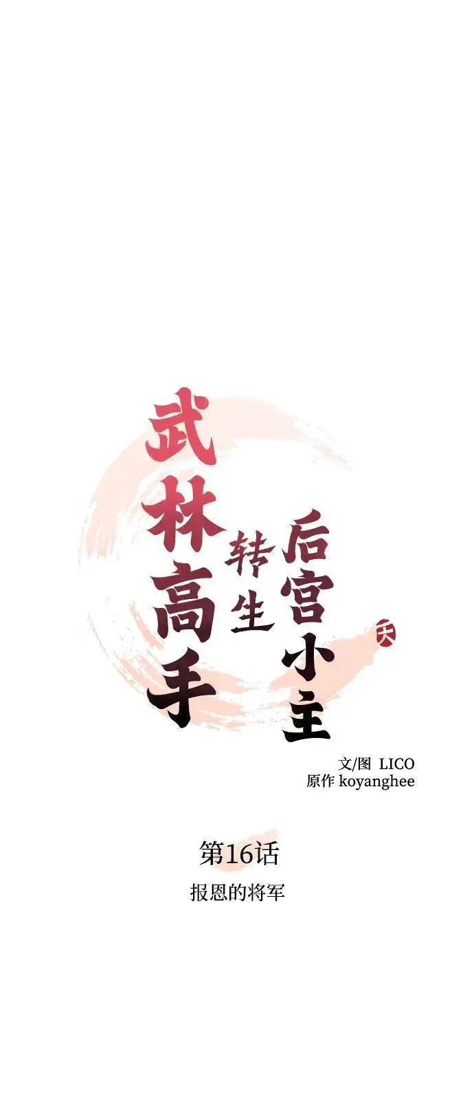 《武林高手转生后宫小主》[第16话] 报恩的将军图17