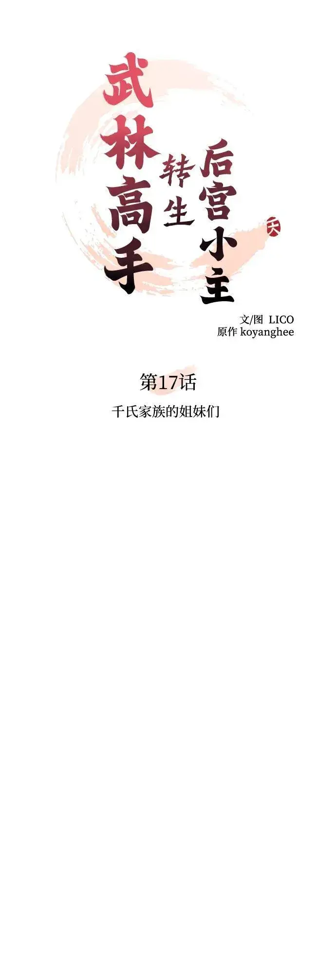 《武林高手转生后宫小主》[第17话] 千氏家族的姐妹们图17
