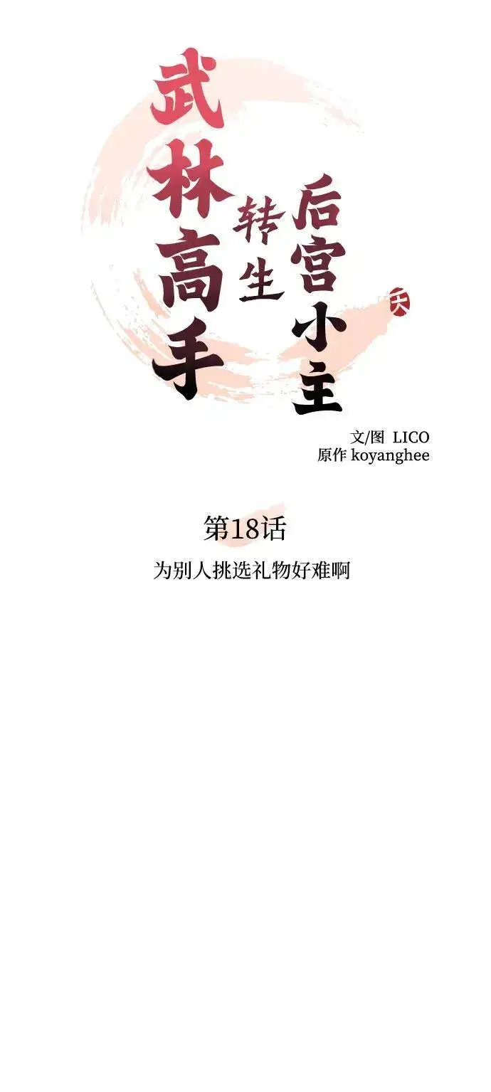 《武林高手转生后宫小主》[第18话] 为别人挑选礼物好难啊图27