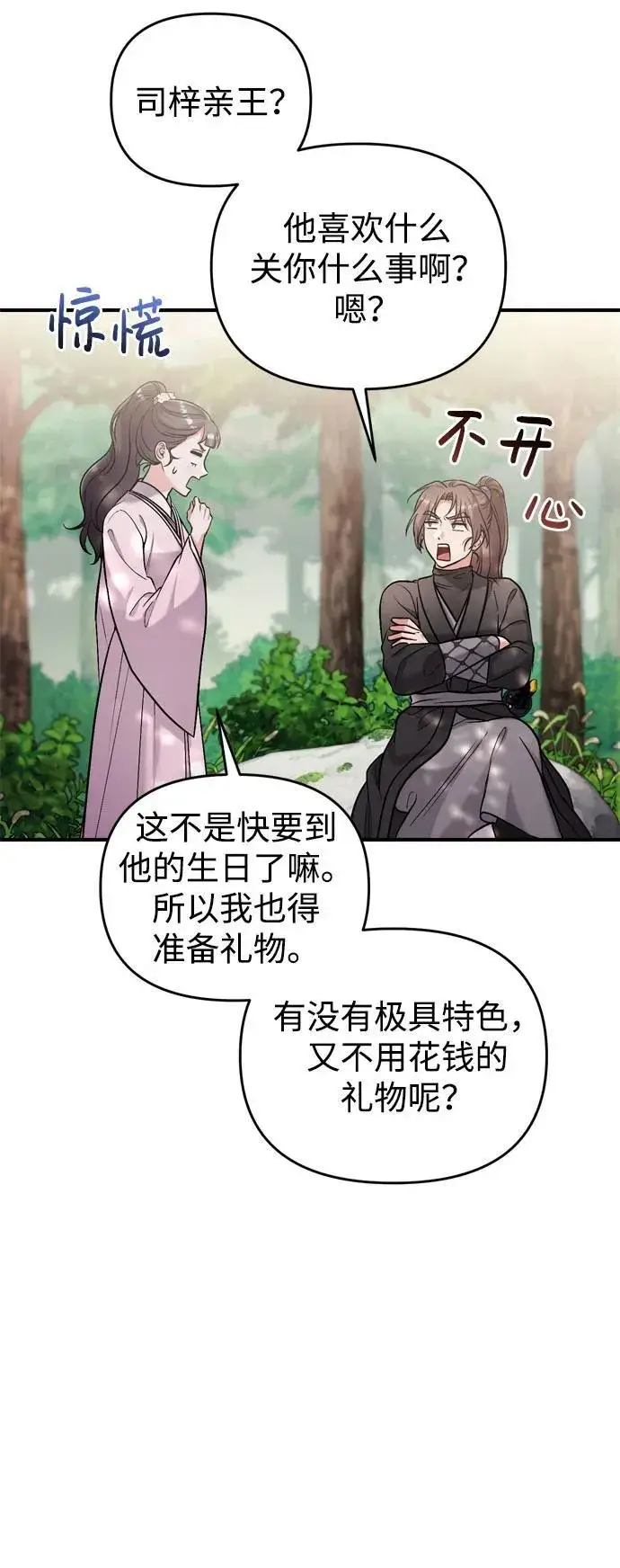 《武林高手转生后宫小主》[第18话] 为别人挑选礼物好难啊图76