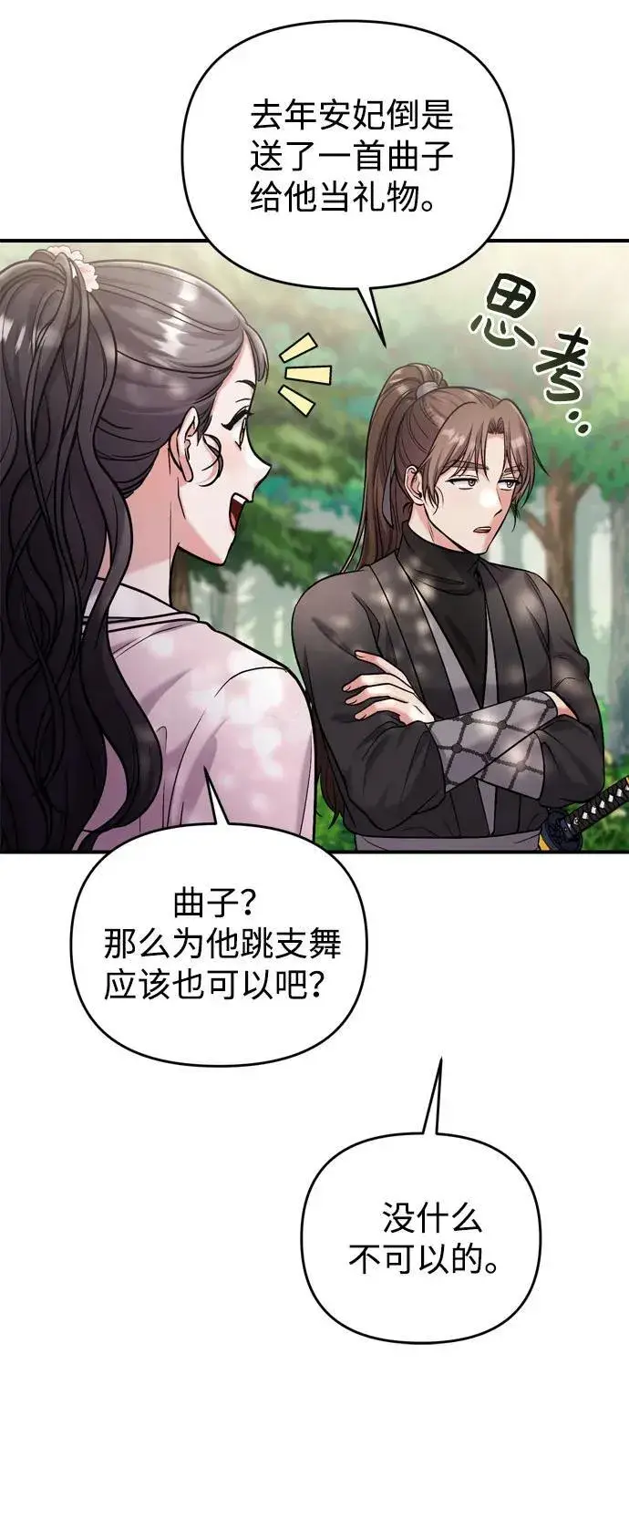 《武林高手转生后宫小主》[第18话] 为别人挑选礼物好难啊图77