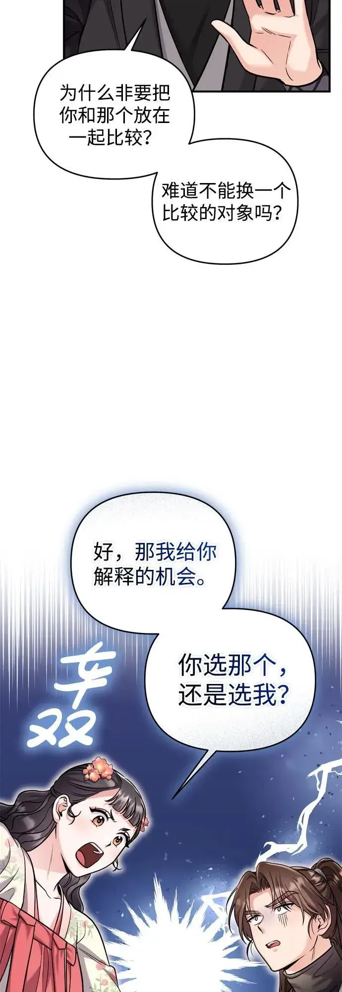 《武林高手转生后宫小主》[第19话] 你选那个，还是选我？图71