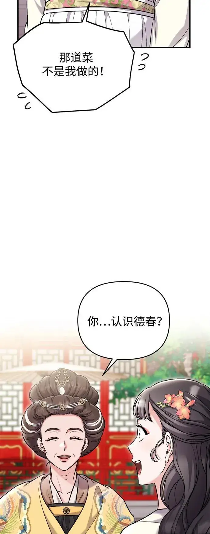 《武林高手转生后宫小主》[第20话] 您认识德春吗？图32