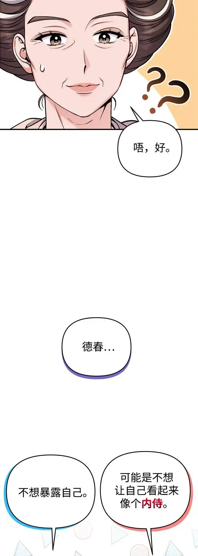 《武林高手转生后宫小主》[第20话] 您认识德春吗？图43