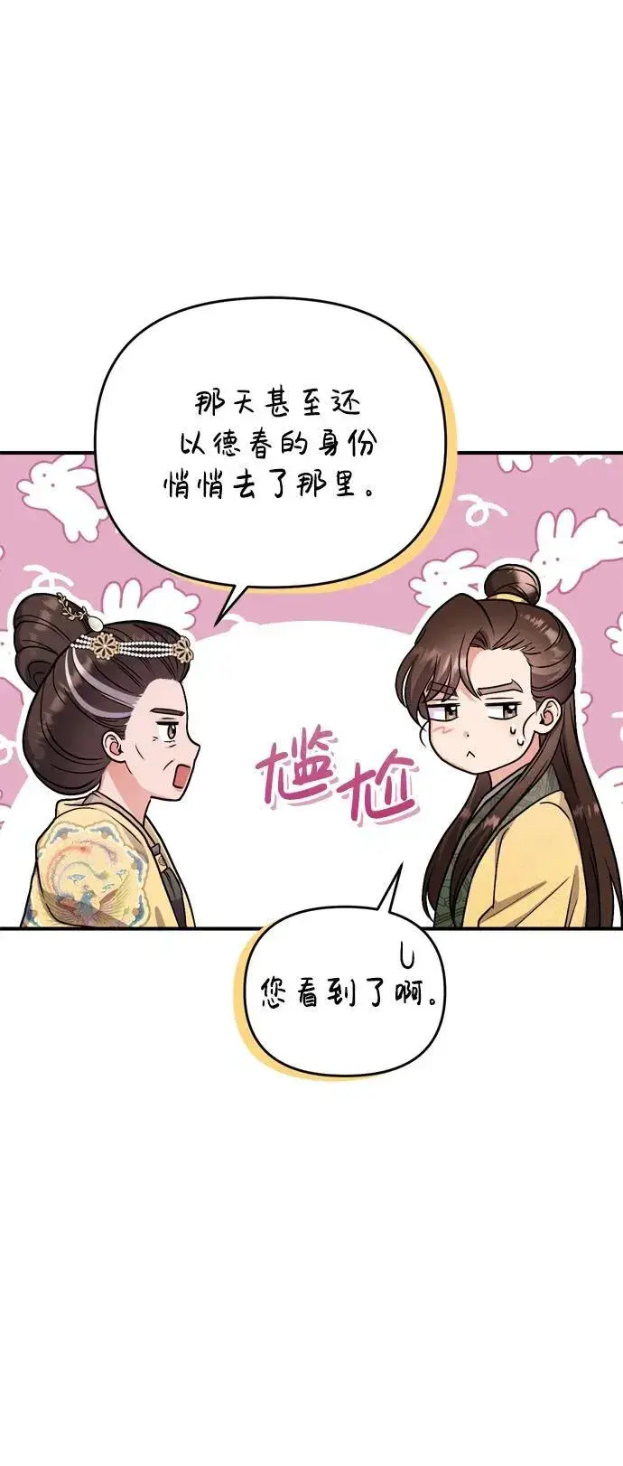 《武林高手转生后宫小主》[第20话] 您认识德春吗？图80