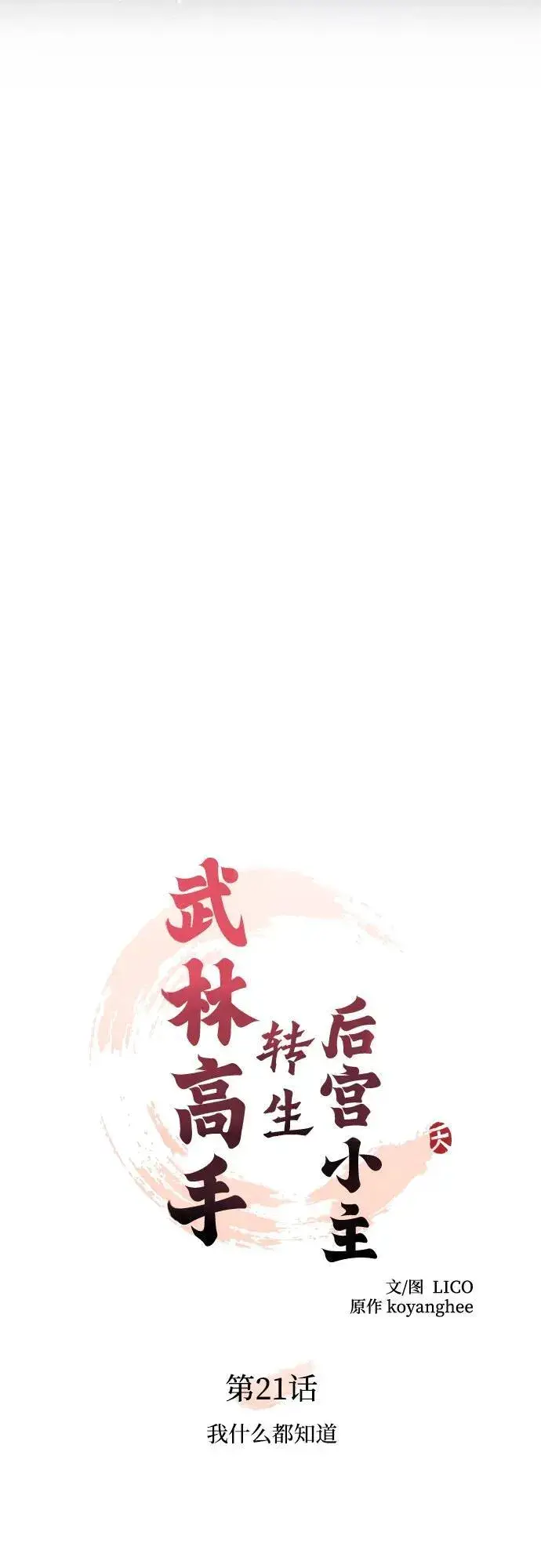 《武林高手转生后宫小主》[第21话] 我什么都知道图18