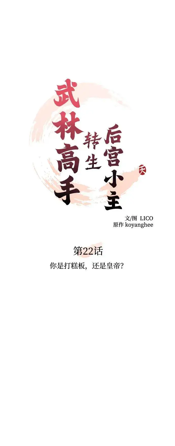 《武林高手转生后宫小主》[第22话] 你是打糕板，还是皇帝？图33