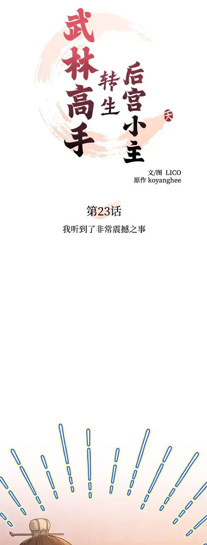 《武林高手转生后宫小主》[第23话] 我听到了非常震撼之事图11