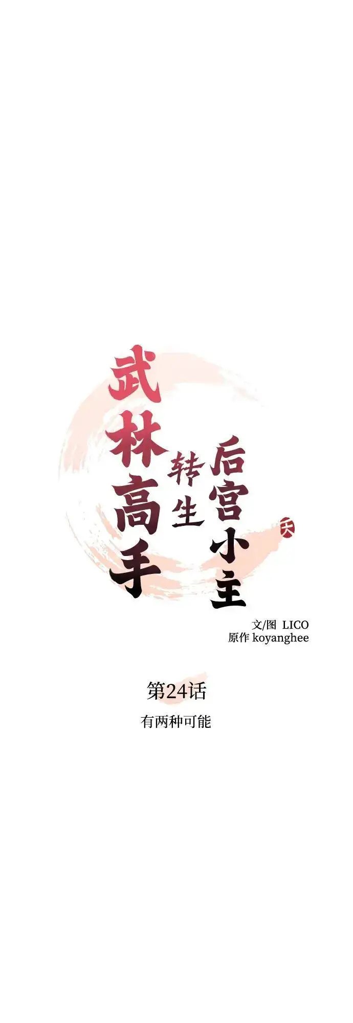 《武林高手转生后宫小主》[第24话] 有两种可能图16