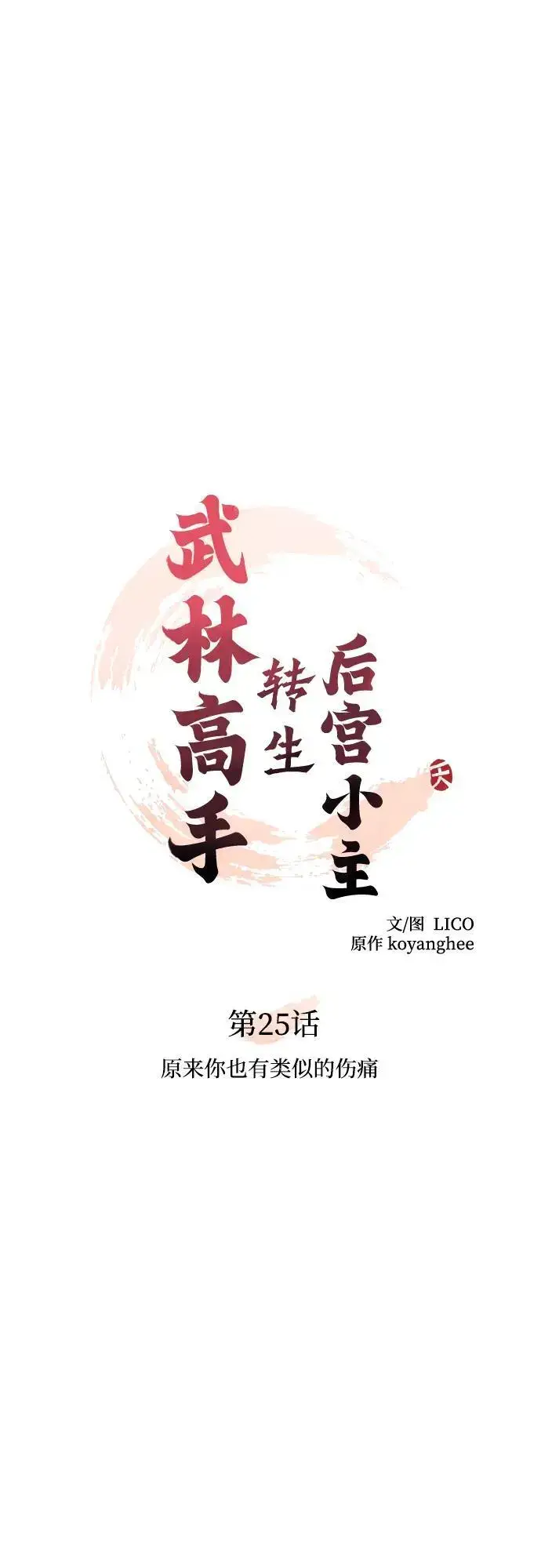 《武林高手转生后宫小主》[第25话] 原来你也有类似的疼痛图18