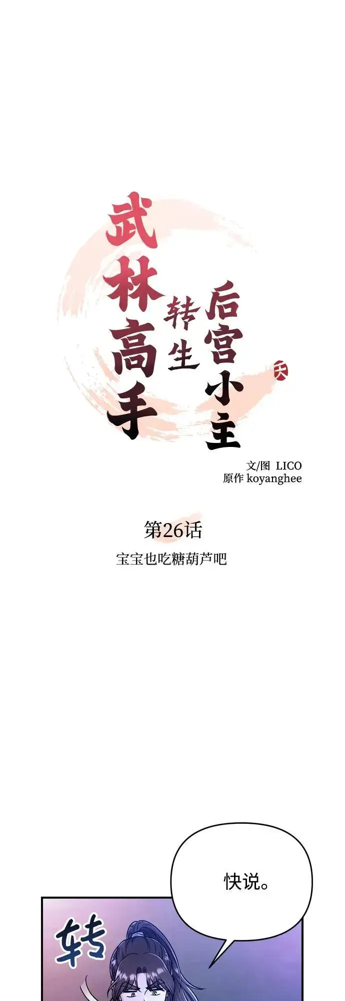《武林高手转生后宫小主》[第26话] 宝宝也吃糖葫芦吧图12