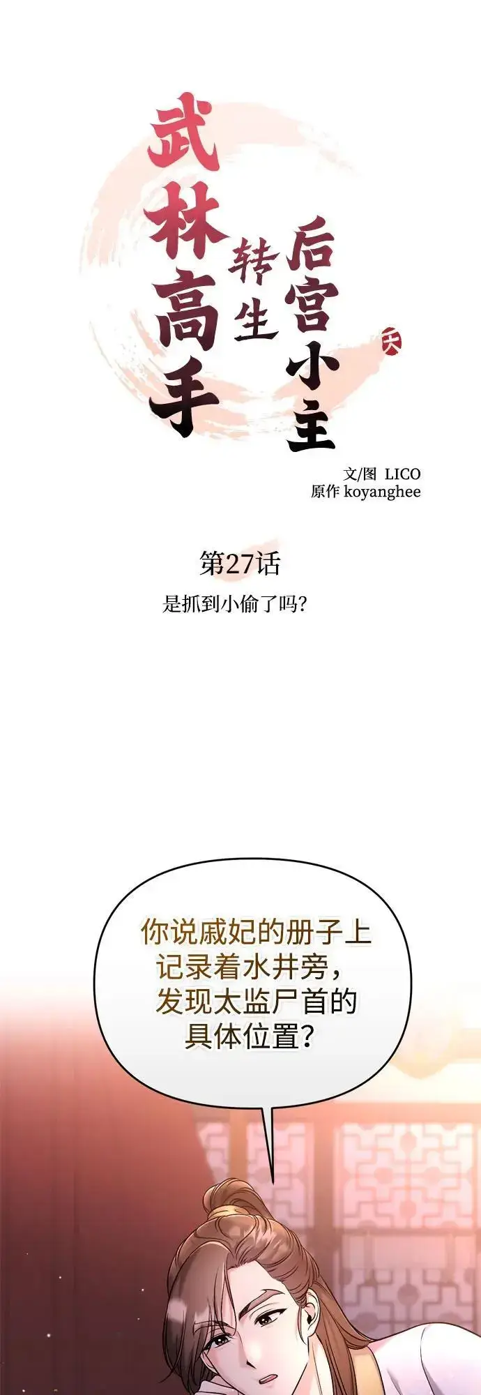《武林高手转生后宫小主》[第27话] 是抓到小偷了吗？图21