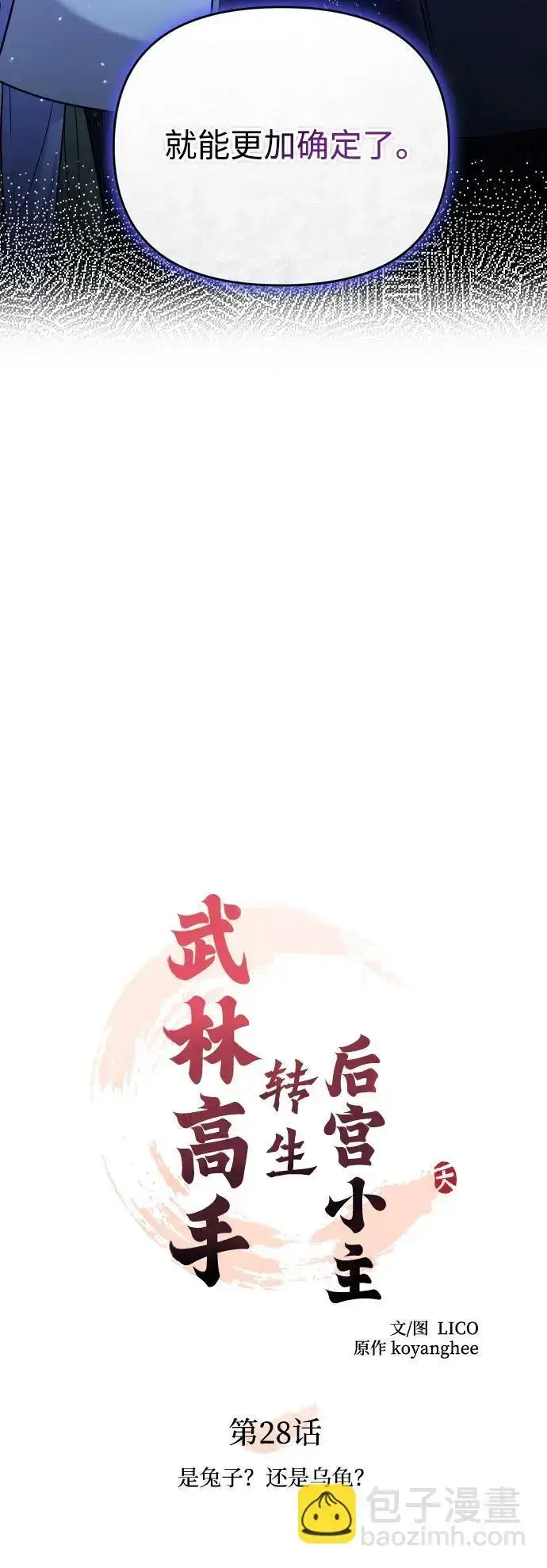 《武林高手转生后宫小主》[第28话] 是兔子？还是乌龟？图13