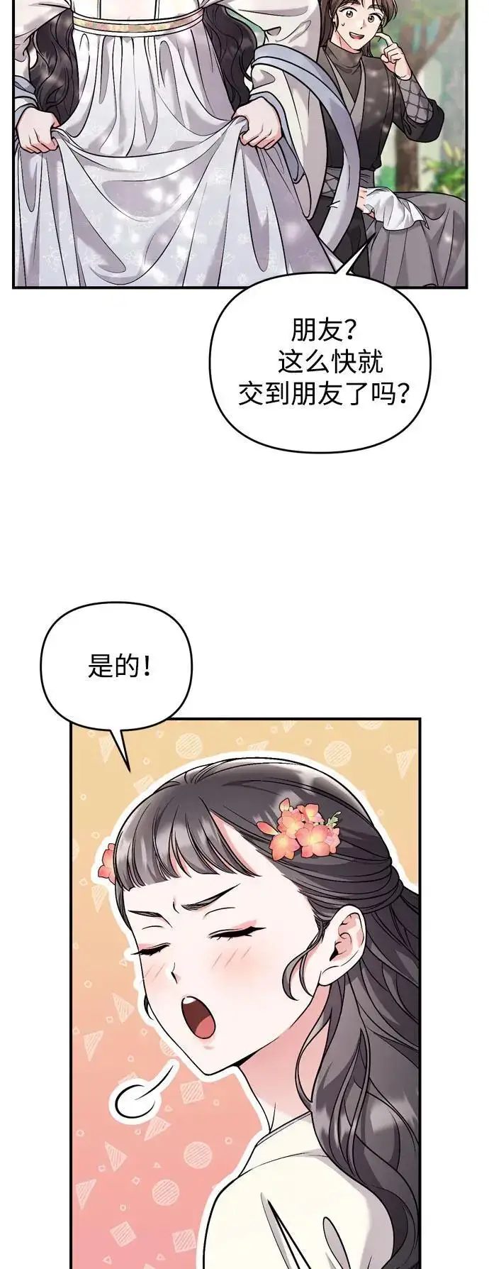 《武林高手转生后宫小主》[第28话] 是兔子？还是乌龟？图24