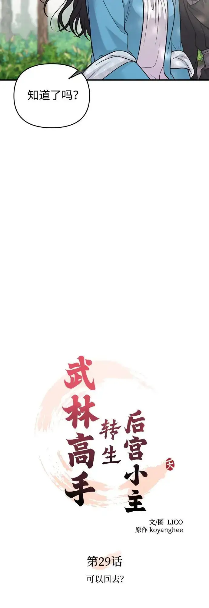 《武林高手转生后宫小主》[第29话] 可以回去？图21