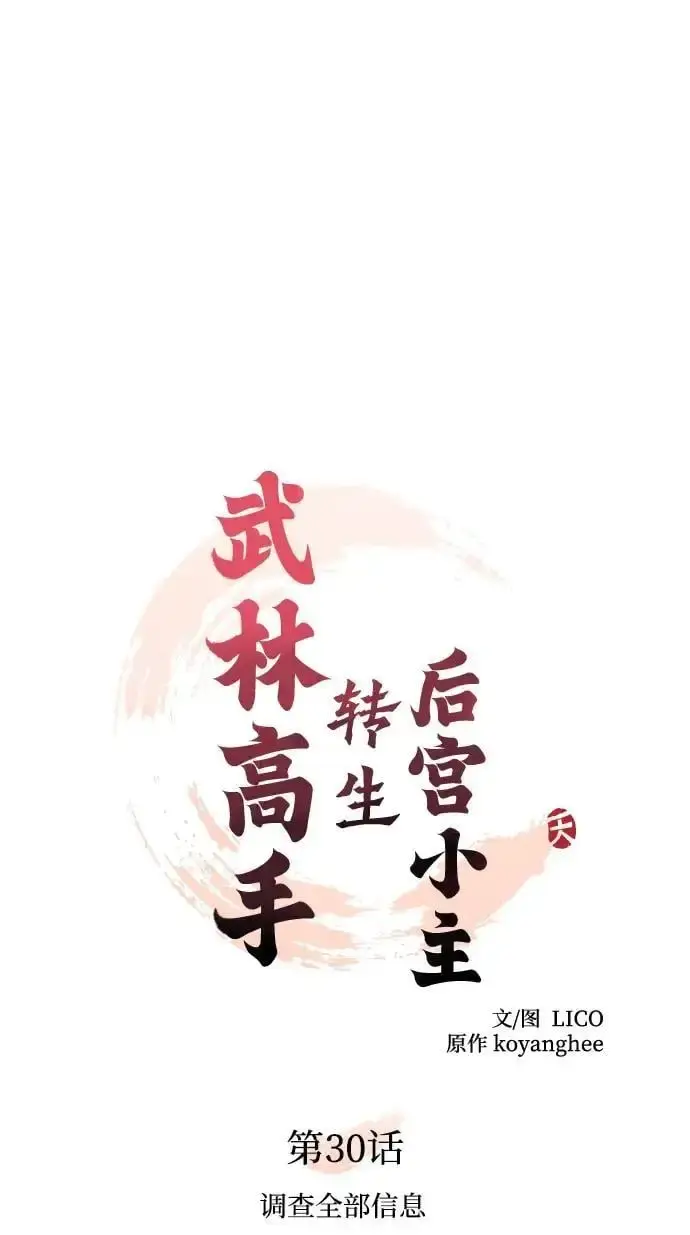 《武林高手转生后宫小主》[第30话] 调查全部信息图25