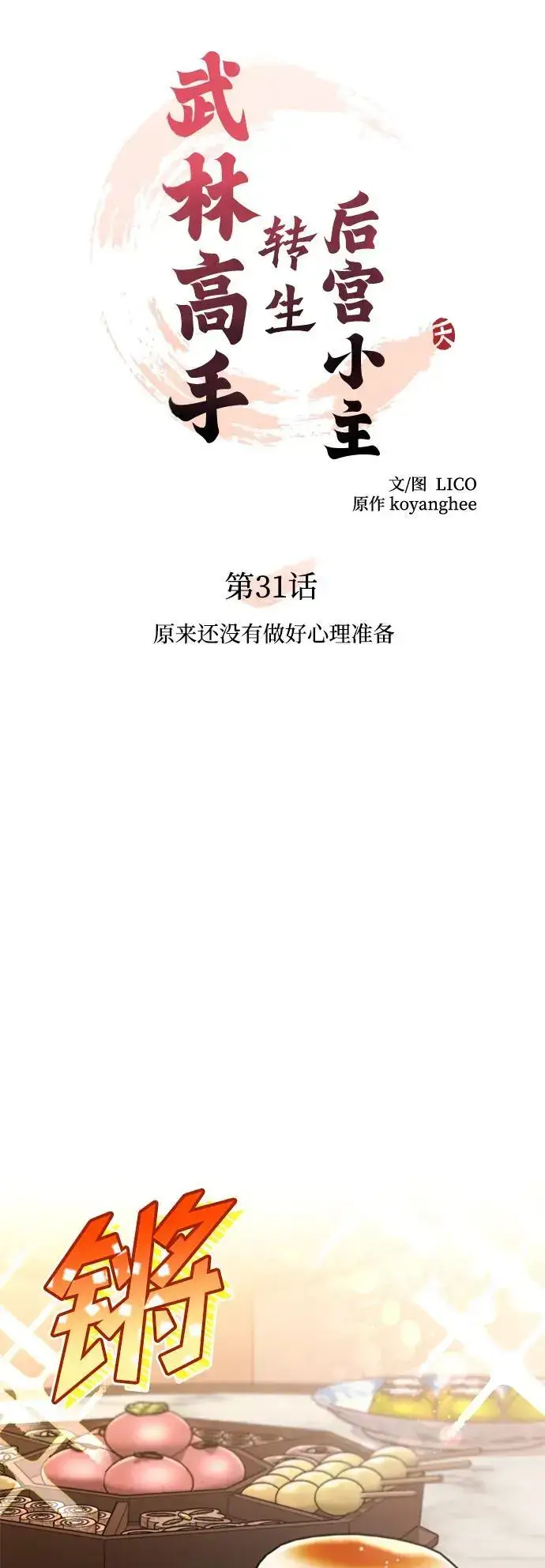 《武林高手转生后宫小主》[第31话] 原来还没有做好心理准备图8