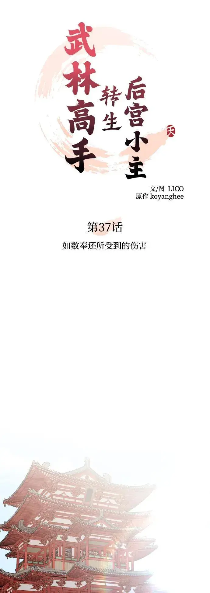 《武林高手转生后宫小主》[第37话] 如数奉还所受到的伤害图22
