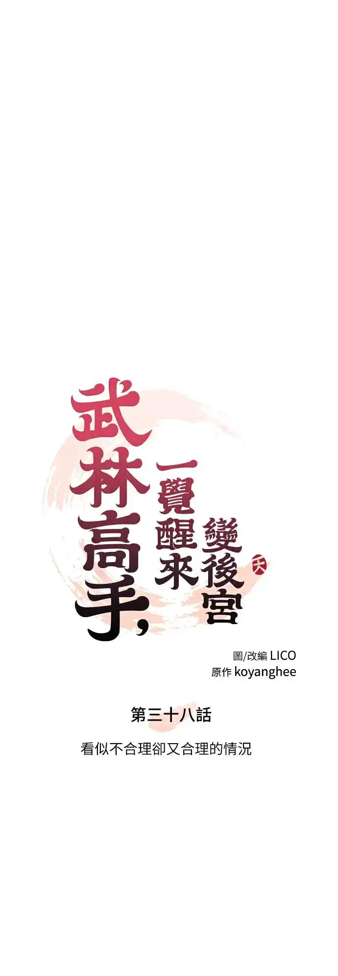 《武林高手转生后宫小主》第38话 看似不合理却又合理的情况图24