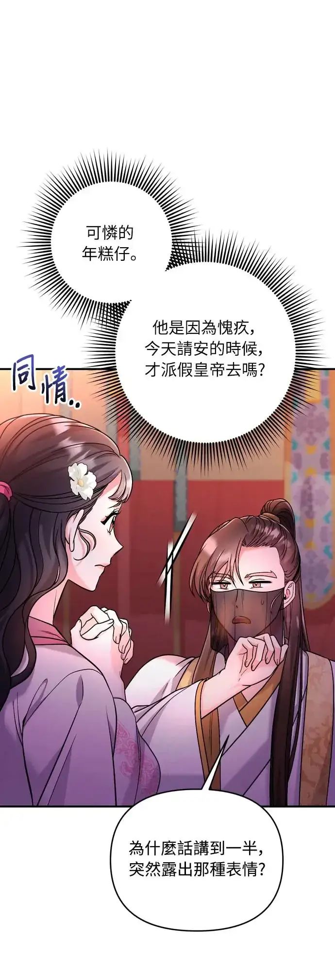 《武林高手转生后宫小主》第38话 看似不合理却又合理的情况图72