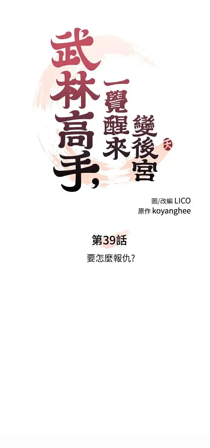 《武林高手转生后宫小主》第39话 要怎么报仇？图11
