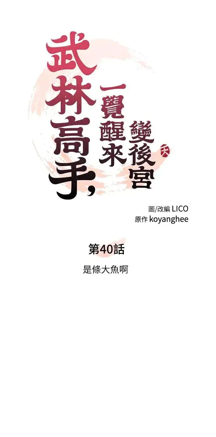 《武林高手转生后宫小主》第40话 是条大鱼啊图6