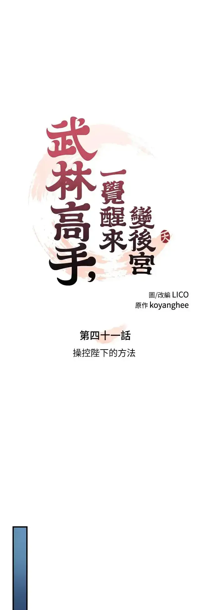 《武林高手转生后宫小主》第41话 操控陛下的方法图25