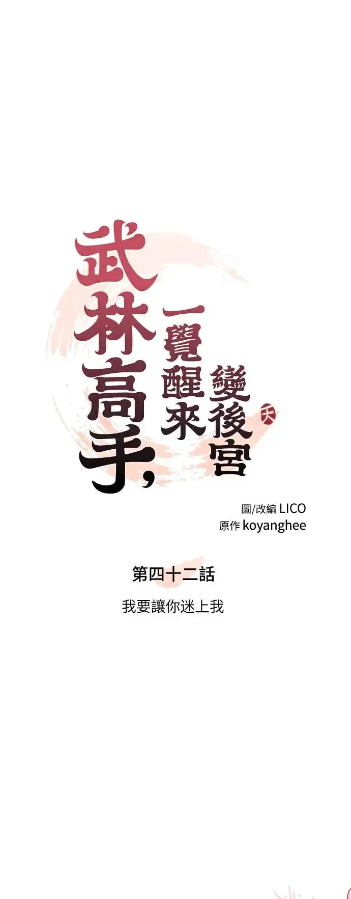 《武林高手转生后宫小主》第42话 我要让你迷上我图20