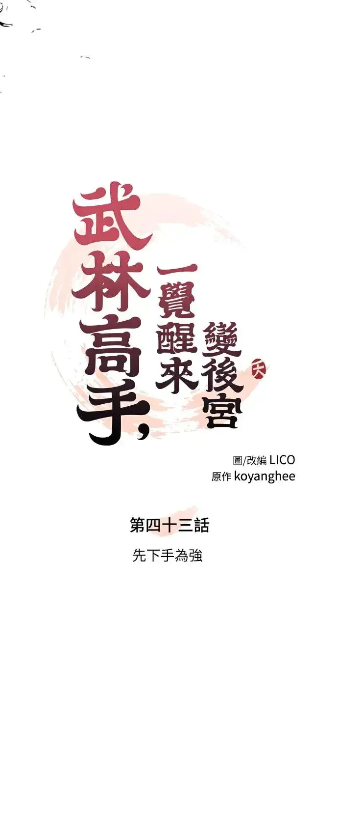 《武林高手转生后宫小主》第43话 先下手为强图27
