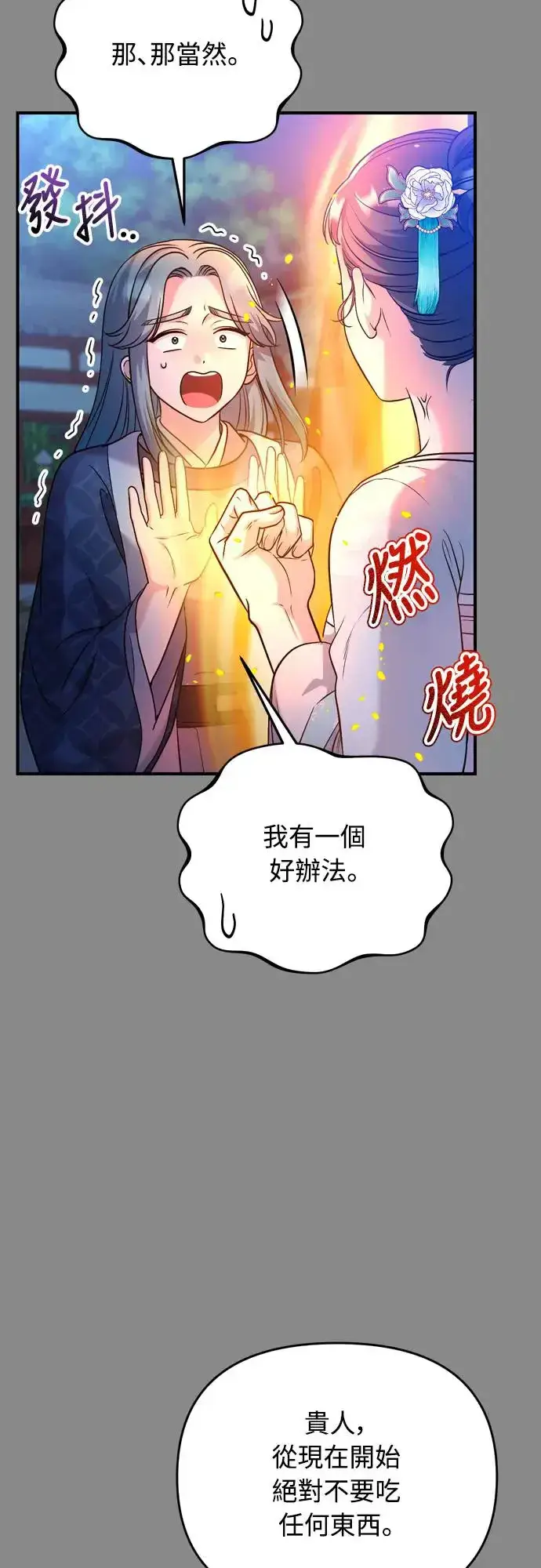 《武林高手转生后宫小主》第44话 你不就是故意的吗？图11