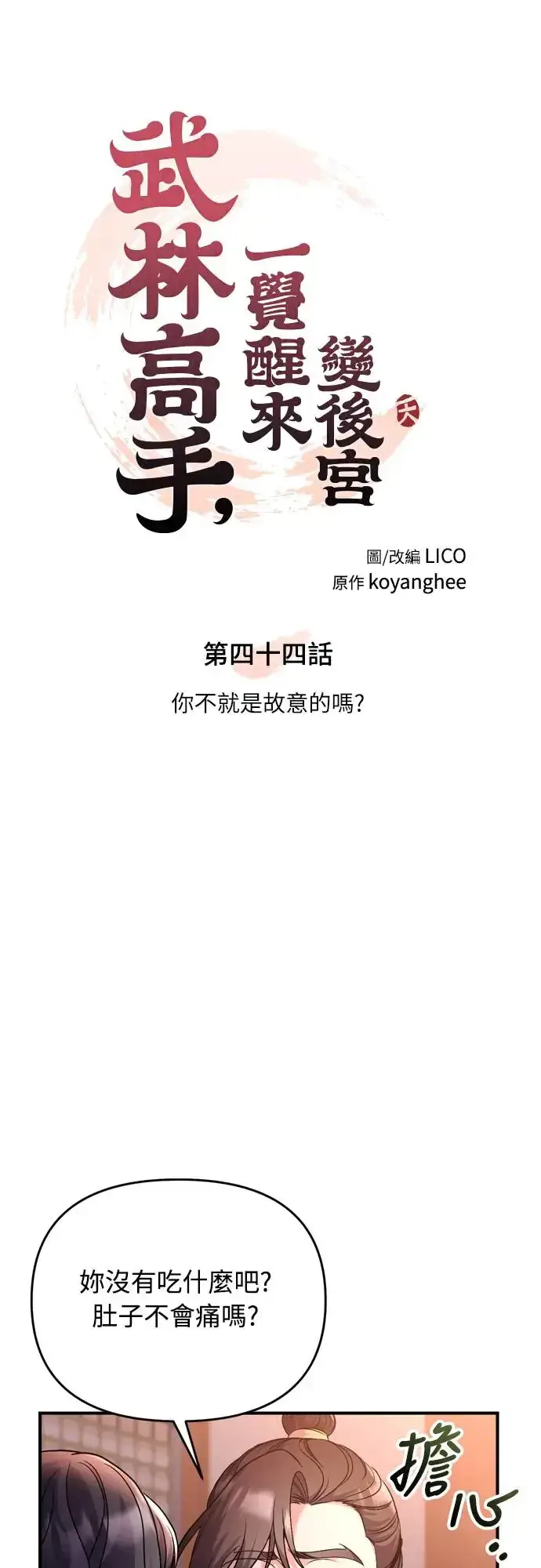 《武林高手转生后宫小主》第44话 你不就是故意的吗？图15