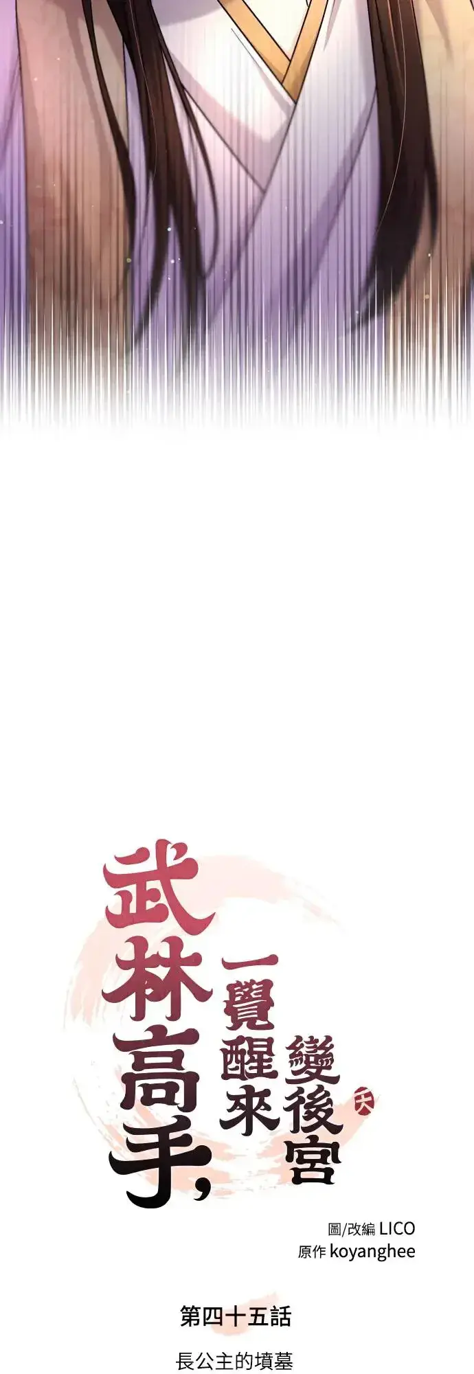 《武林高手转生后宫小主》第45话 长公主的坟墓图19