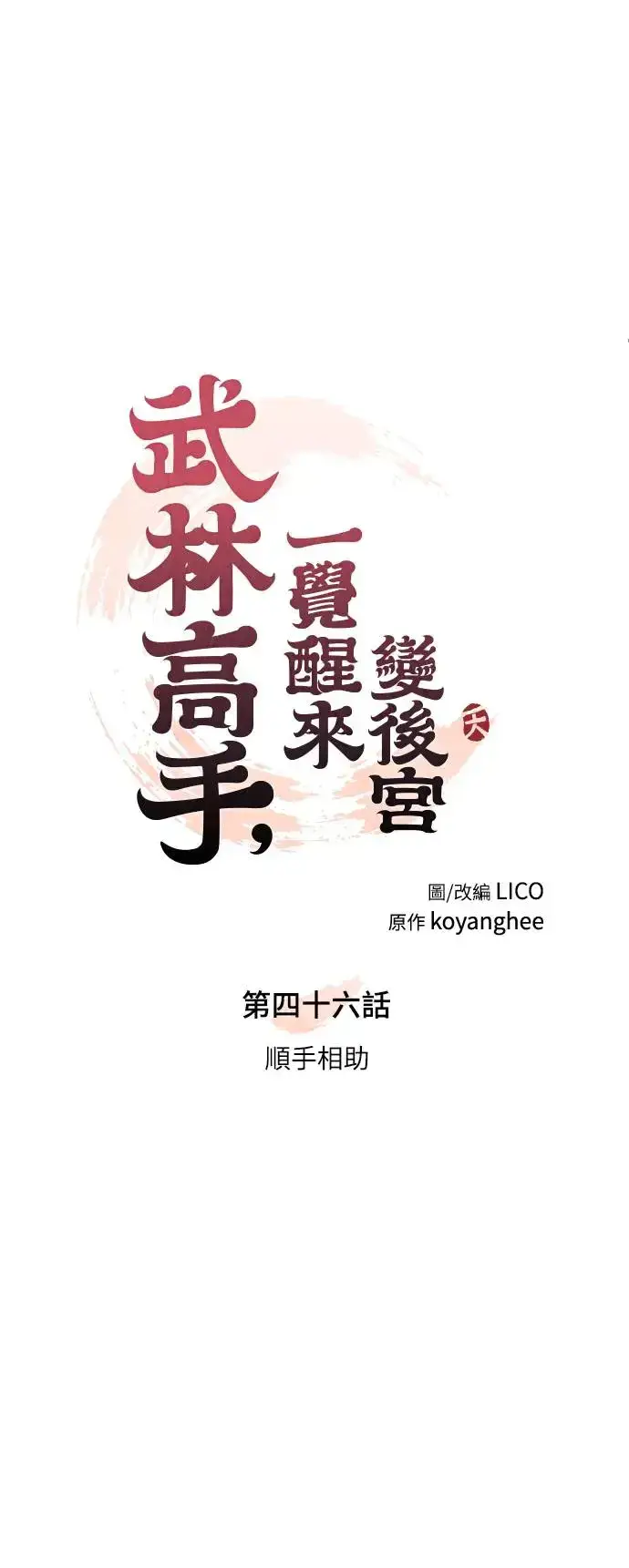 《武林高手转生后宫小主》第46话 顺手相助图13