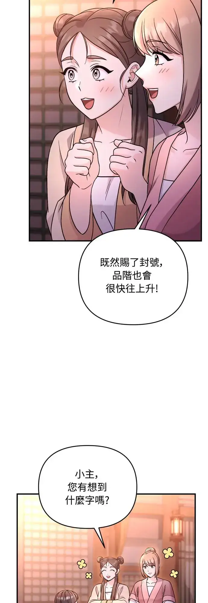《武林高手转生后宫小主》第47话 选个封号吧图41