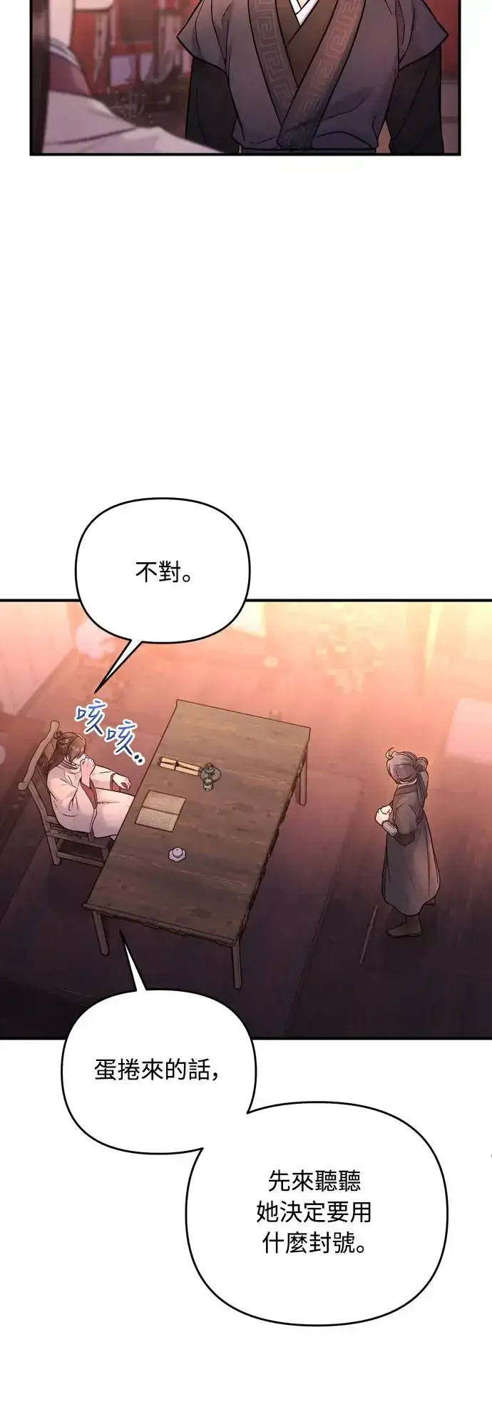 《武林高手转生后宫小主》第47话 选个封号吧图54